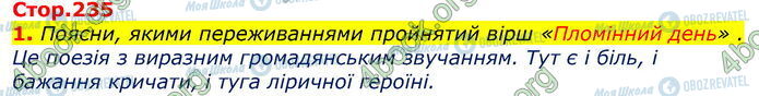 ГДЗ Укр лит 7 класс страница Стр.235 (1)